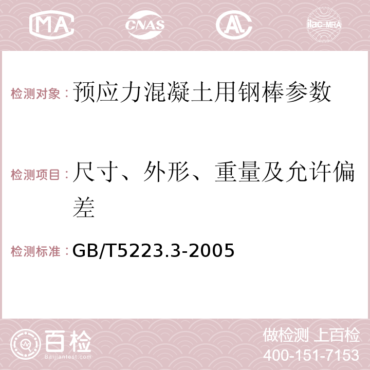 尺寸、外形、重量及允许偏差 GB/T 5223.3-2005 预应力混凝土用钢棒