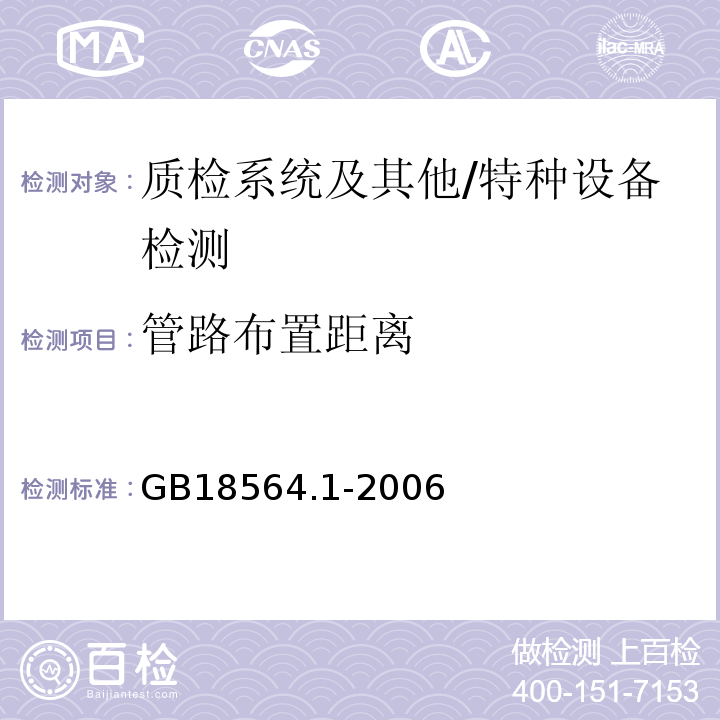 管路布置距离 道路运输液体危险货物罐式车辆第1部分：金属常压罐车技术要求