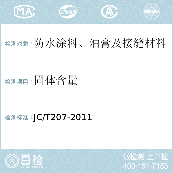 固体含量 建筑防水沥青嵌缝油膏 JC/T207-2011