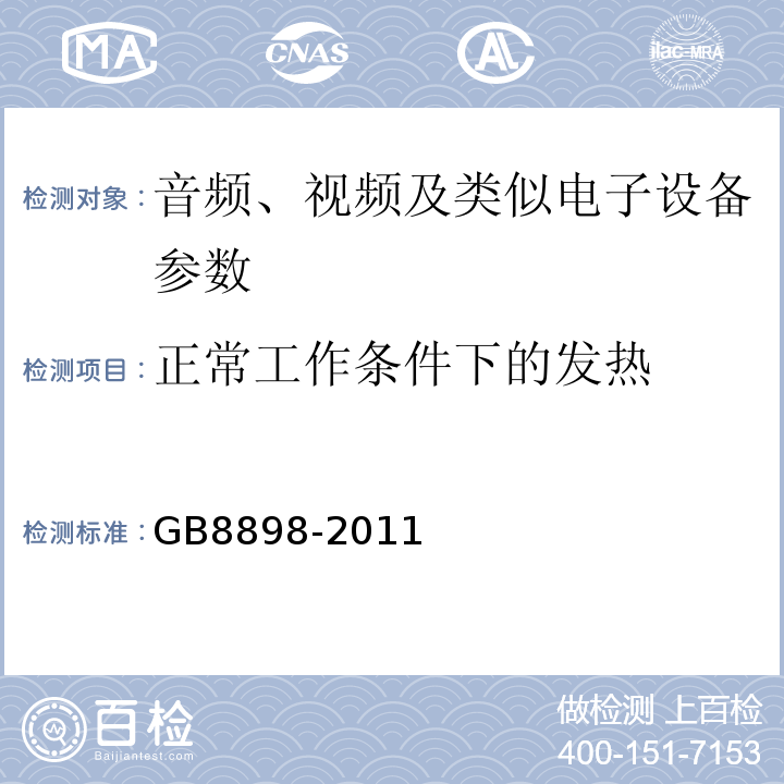 正常工作条件下的发热 音频、视频及类似电子设备 安全要求 GB8898-2011