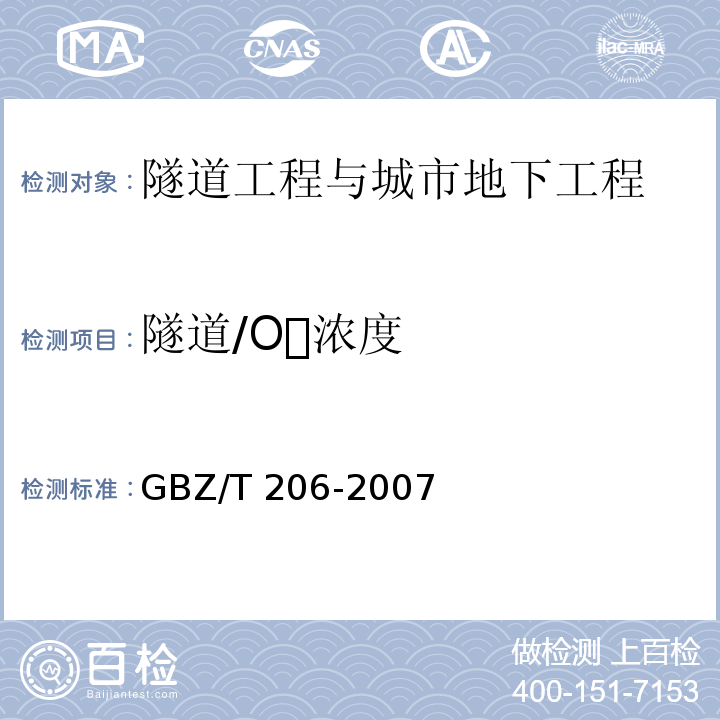 隧道/O浓度 GBZ/T 206-2007 密闭空间直读式仪器气体检测规范