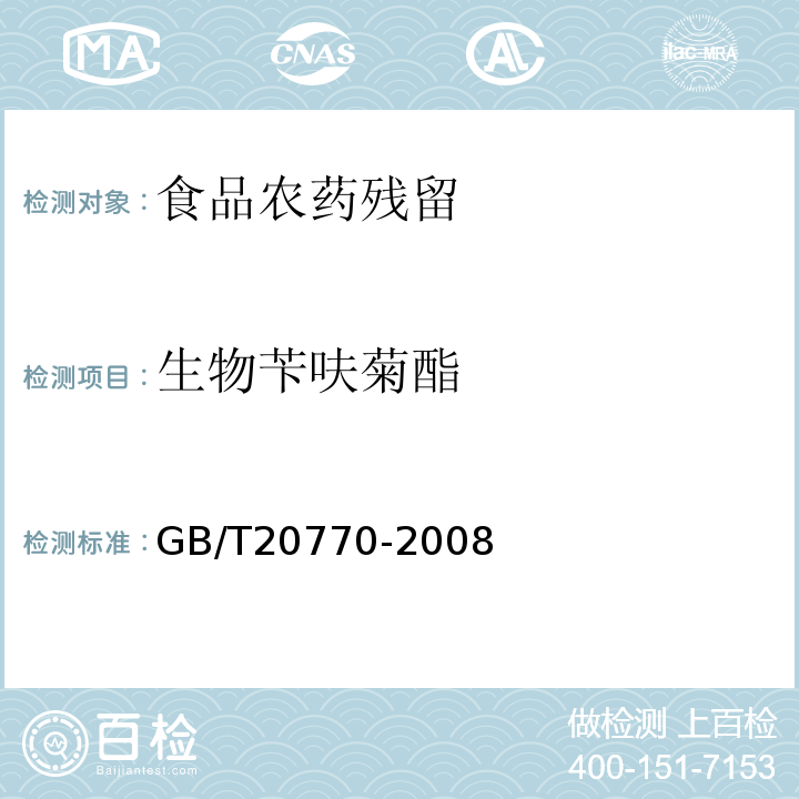 生物苄呋菊酯 粮谷中486种农药及相关化学品残留量的测定液相色谱-串联质谱法GB/T20770-2008