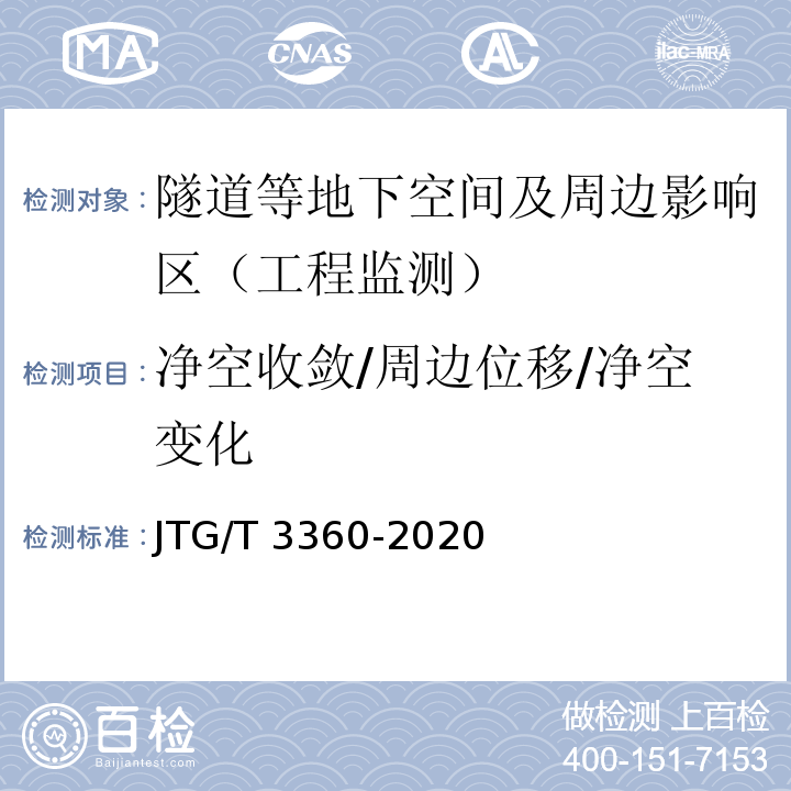 净空收敛/周边位移/净空变化 公路隧道施工技术规范JTG/T 3360-2020