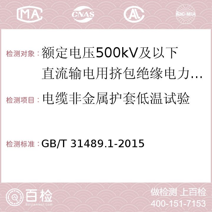 电缆非金属护套低温试验 额定电压500kV及以下直流输电用挤包绝缘电力电缆系统 第1部分：试验方法和要求GB/T 31489.1-2015