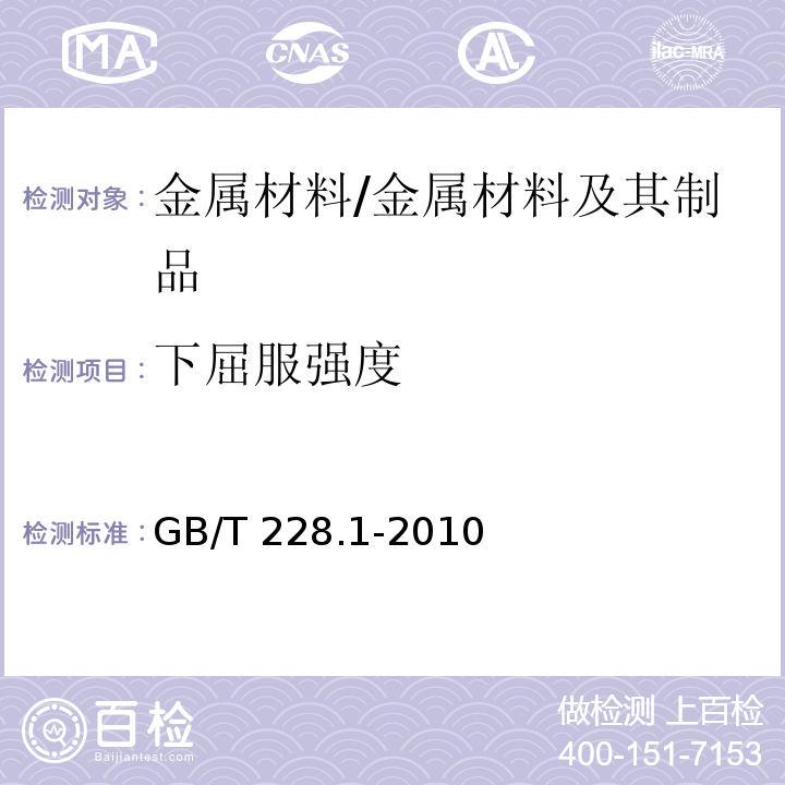 下屈服强度 金属材料 拉伸试验 第1部分：室温试验方法 /GB/T 228.1-2010