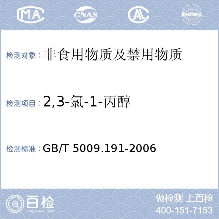2,3-氯-1-丙醇 GB/T 5009.191-2006 食品中氯丙醇含量的测定