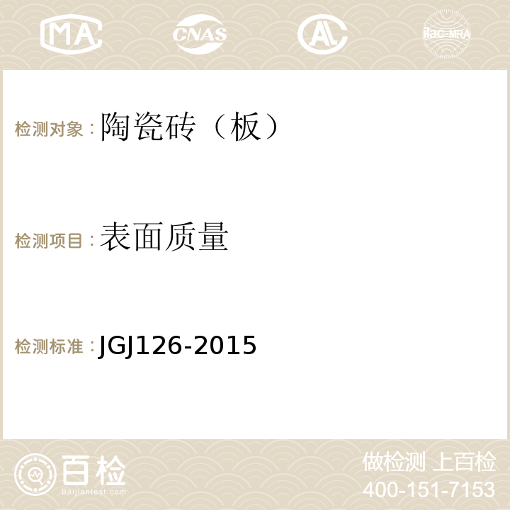 表面质量 外墙饰面砖工程施工及验收规程 JGJ126-2015