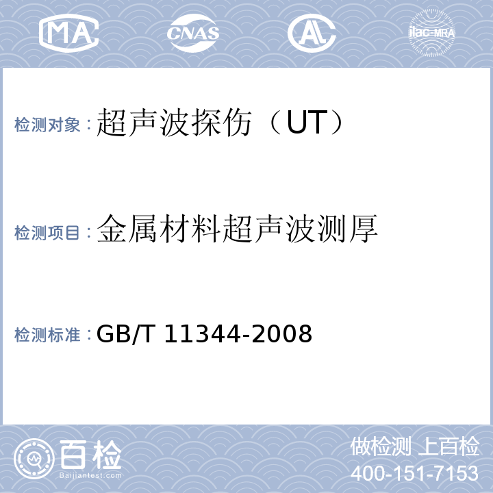 金属材料超声波测厚 GB/T 11344-2008 无损检测 接触式超声脉冲回波法测厚方法