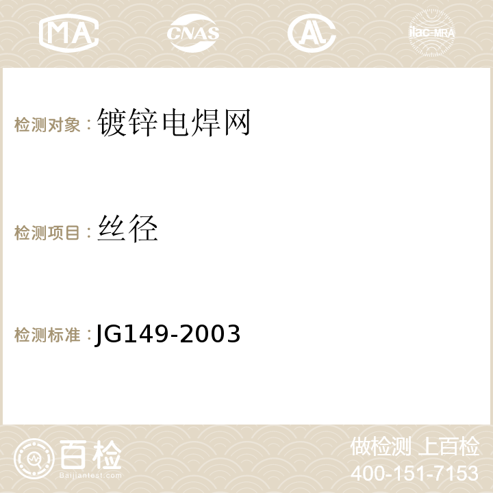 丝径 JG 149-2003 膨胀聚苯板薄抹灰外墙外保温系统