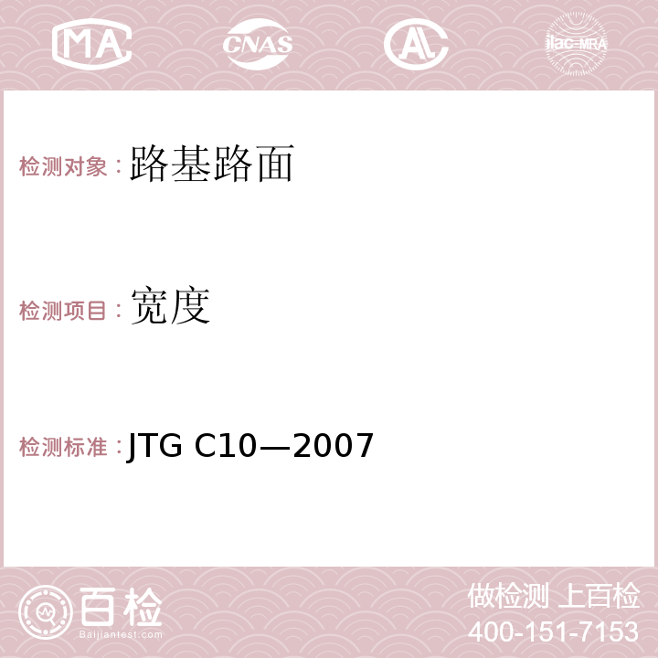 宽度 JTG C10-2007 公路勘测规范(附勘误单)