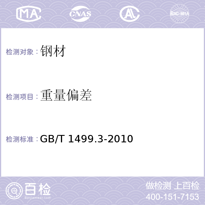 重量偏差 GB/T 1499.3-2010 （7.2.5）