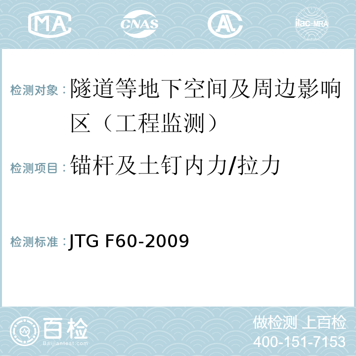 锚杆及土钉内力/拉力 公路隧道施工技术规范JTG F60-2009