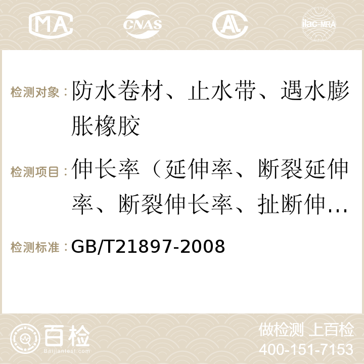 伸长率（延伸率、断裂延伸率、断裂伸长率、扯断伸长率） 承载防水卷材 GB/T21897-2008