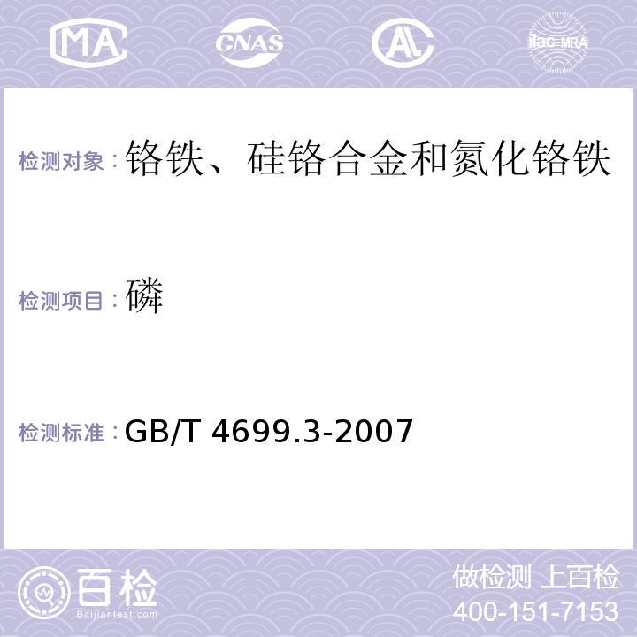 磷 铬铁、硅铬合金和氮化铬铁.磷含量的测定.铋磷钼蓝分光光度法和钼蓝分光光度法GB/T 4699.3-2007