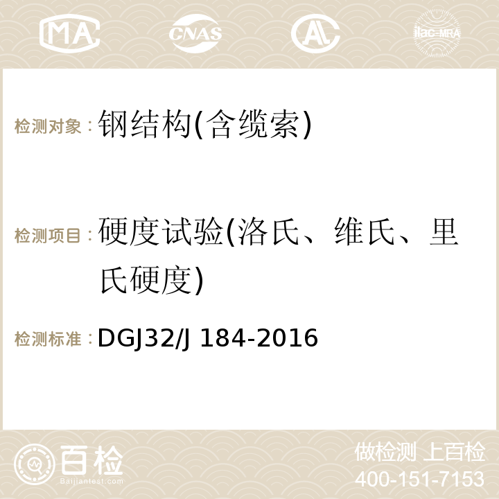 硬度試驗(洛氏、維氏、里氏硬度) 裝配式結構工程施工質量驗收規程 DGJ32/J 184-2016