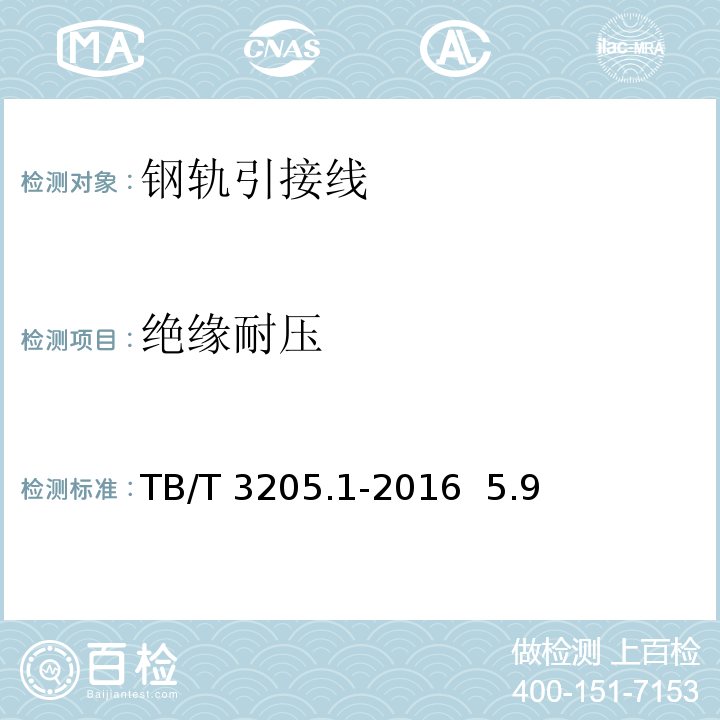 绝缘耐压 扼流变压器钢轨引接线、中点连接线、中点连接板 第1部分：钢轨引接线TB/T 3205.1-2016 5.9