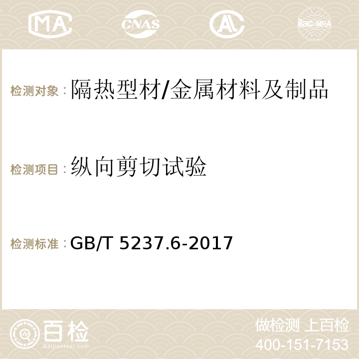 纵向剪切试验 铝合金建筑型材 第1部分：隔热型材 （5.5.1.1）/GB∕T 5237.6-2017