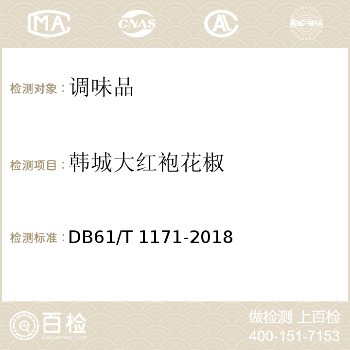 韩城大红袍花椒 DB61/T 1171-2018 地理标志产品 韩城大红袍花椒
