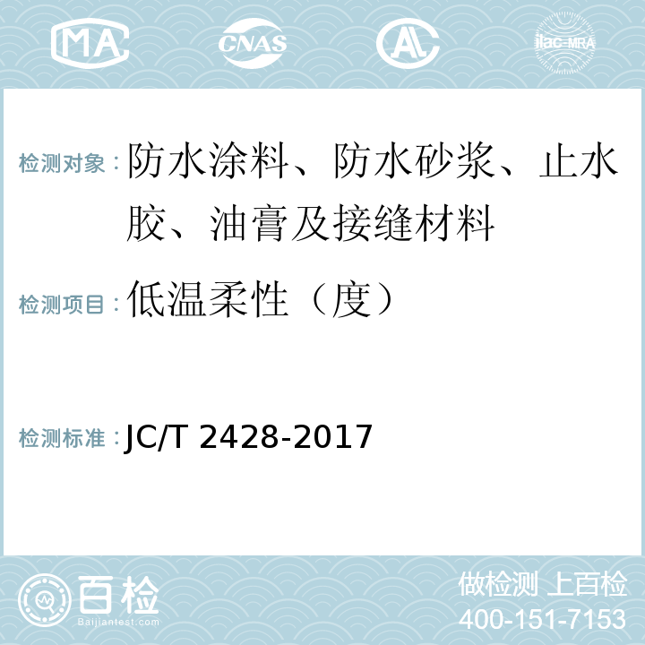 低温柔性（度） 非固化橡胶沥青防水涂料 JC/T 2428-2017