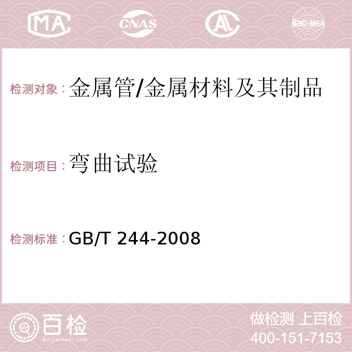 弯曲试验 金属管、弯曲试验方法 /GB/T 244-2008