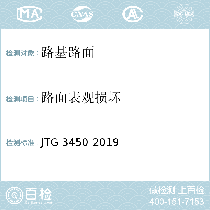 路面表观损坏 公路路基路面现场测试规程 JTG 3450-2019
