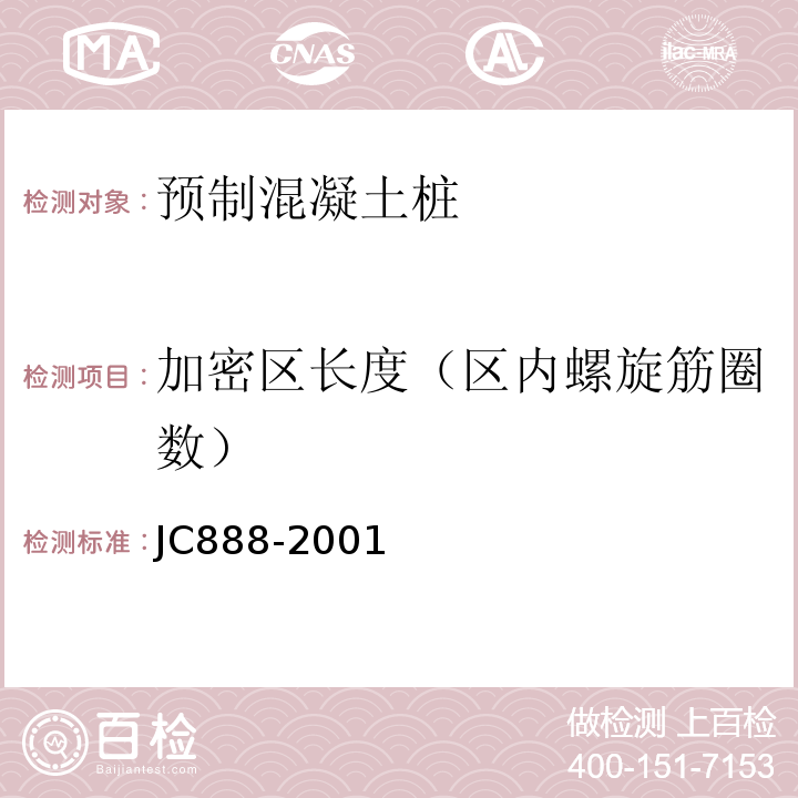 加密区长度（区内螺旋筋圈数） 先张法预应力混凝土薄壁管桩 JC888-2001