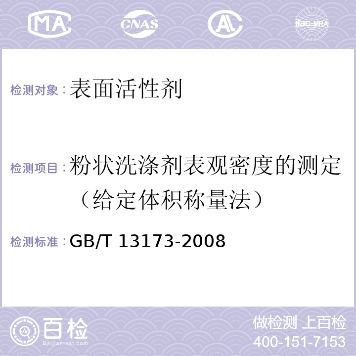 粉状洗涤剂表观密度的测定（给定体积称量法） 表面活性剂 洗涤剂试验方法GB/T 13173-2008