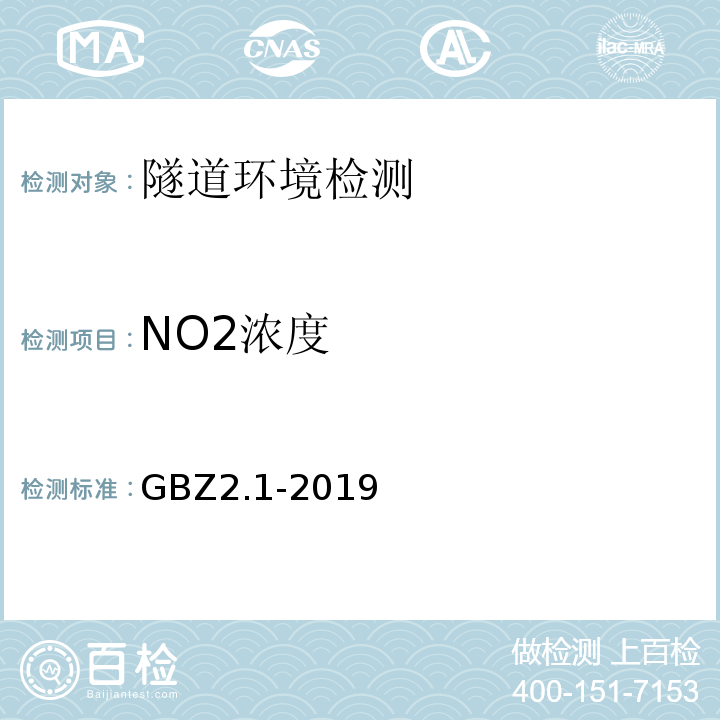 NO2浓度 工作场所有害因素职业接触限值 第1部分：化学有害因素 GBZ2.1-2019