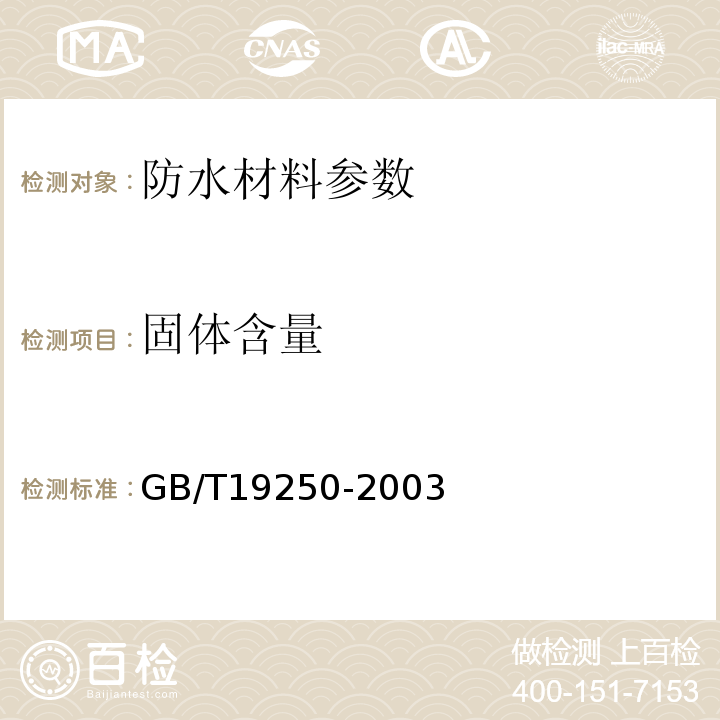 固体含量 聚氨酯防水涂料GB/T19250-2003