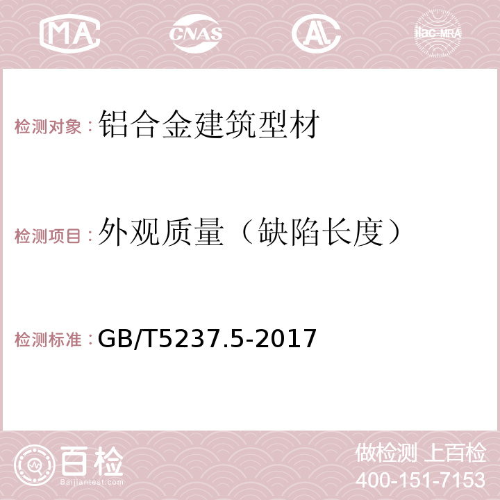 外观质量（缺陷长度） 铝合金建筑型材 第5部分：喷漆型材GB/T5237.5-2017