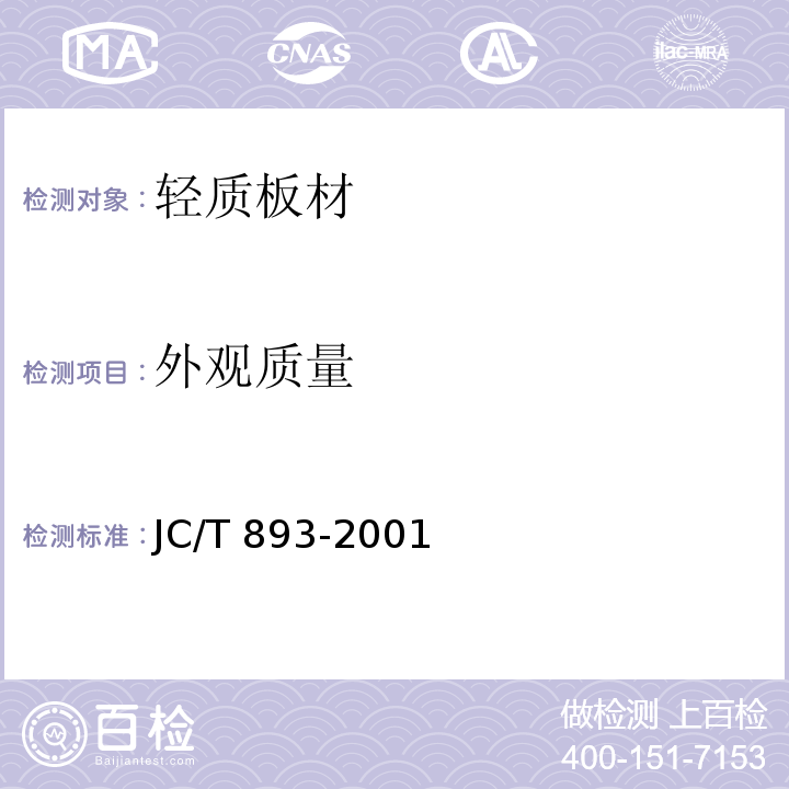 外观质量 玻璃纤维增强水泥(GRC)外墙内保温板 JC/T 893-2001