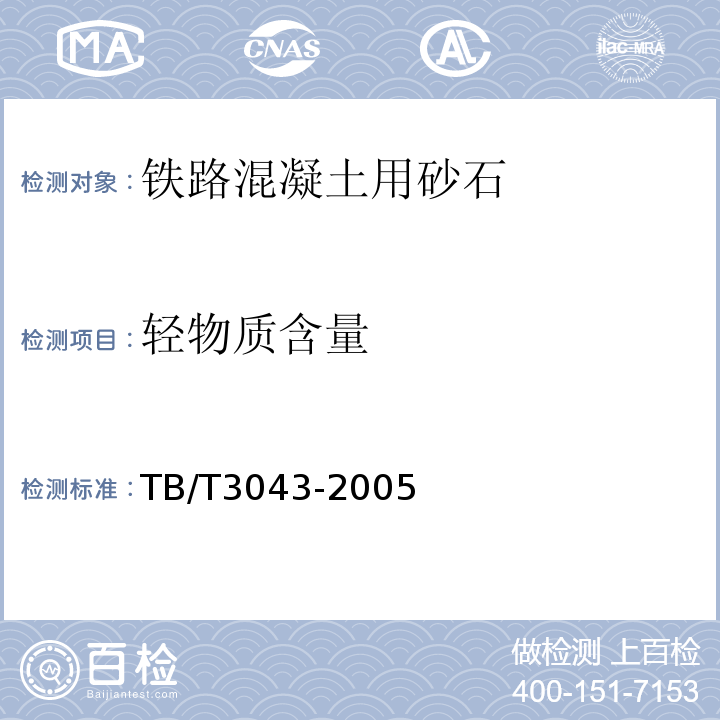 轻物质含量 TB/T 3043-2005 预制后张法预应力混凝土铁路桥简支T梁技术条件