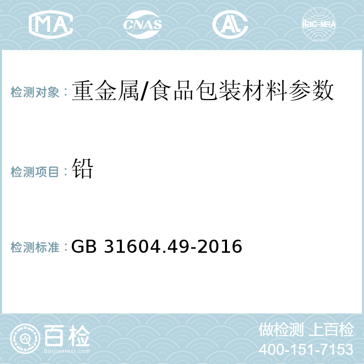 铅 食品安全国家标准 食品接触材料及制品 砷、镉、铬、铅的测定和砷、镉、铬、镍、铅、锑、锌迁移量的测定/　　GB 31604.49-2016