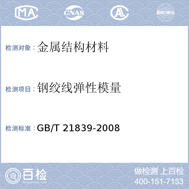 钢绞线弹性模量 GB/T 21839-2008 预应力混凝土用钢材试验方法