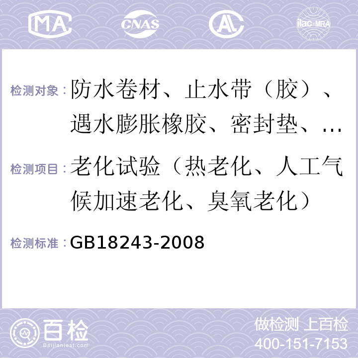 老化试验（热老化、人工气候加速老化、臭氧老化） 塑性体改性沥青防水卷材 GB18243-2008