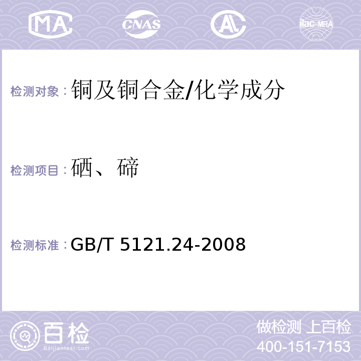 硒、碲 铜及铜合金化学分析方法 第24部分：硒、碲含量的测定 /GB/T 5121.24-2008