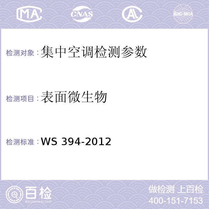 表面微生物 公共场所集中空调通风系统卫生规范 WS 394-2012