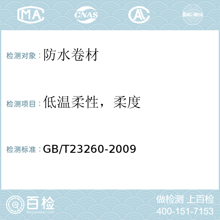 低温柔性，柔度 带自粘层的防水卷材 GB/T23260-2009