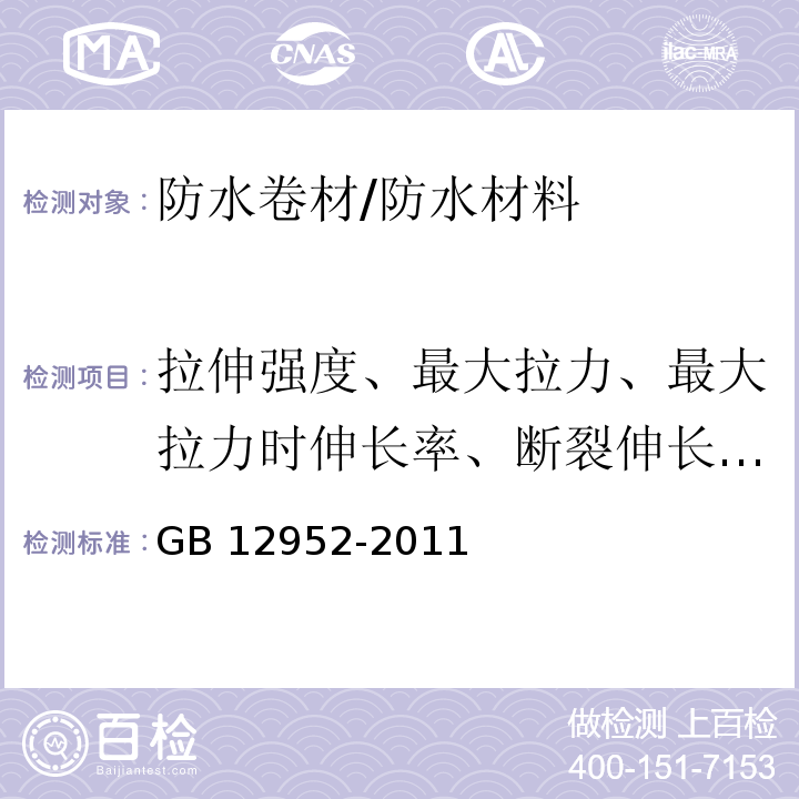 拉伸强度、最大拉力、最大拉力时伸长率、断裂伸长率、热处理尺寸变化率、低温弯折性、不透水性 聚氯乙烯（PVC）防水卷材 /GB 12952-2011