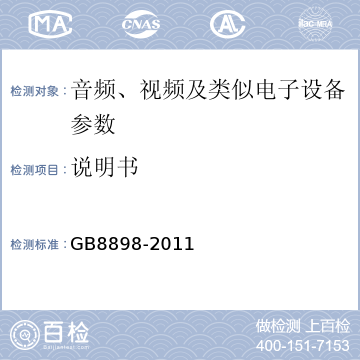 说明书 音频、视频及类似电子设备 安全要求 GB8898-2011