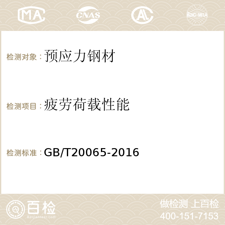 疲勞荷載性能 預應力混凝土用螺紋鋼筋 GB/T20065-2016