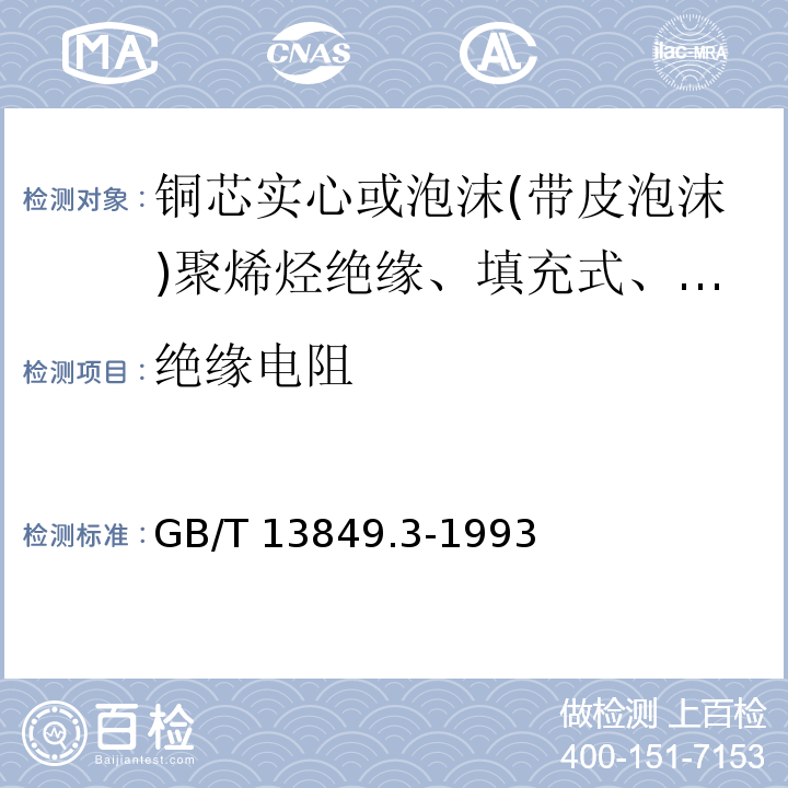 绝缘电阻 聚烯烃绝缘聚烯烃护套市内通信电缆 第3部分:铜芯实心或泡沫(带皮泡沫)聚烯烃绝缘、填充式、挡潮层聚乙烯护套市内通信电缆GB/T 13849.3-1993