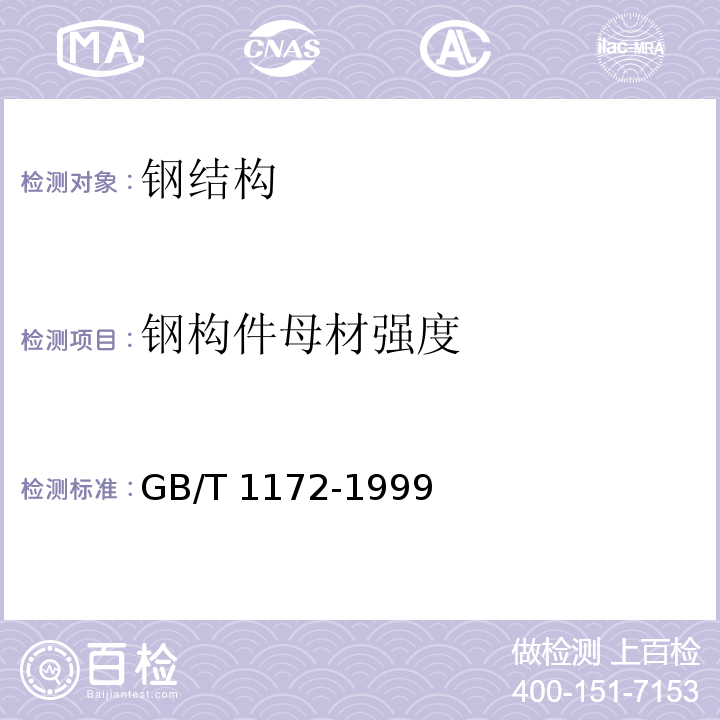 钢构件母材强度 黑色金属硬度及强度换算值GB/T 1172-1999