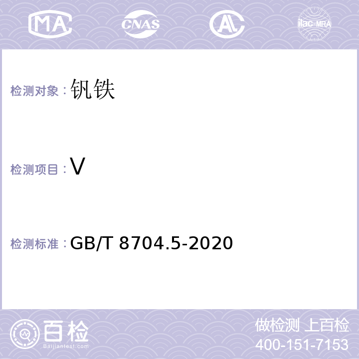 V 钒铁 钒含量的测定 硫酸亚铁铰滴定法和电位滴定法 GB/T 8704.5-2020