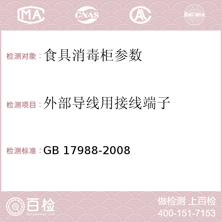 外部导线用接线端子 食具消毒柜安全和卫生要求 GB 17988-2008