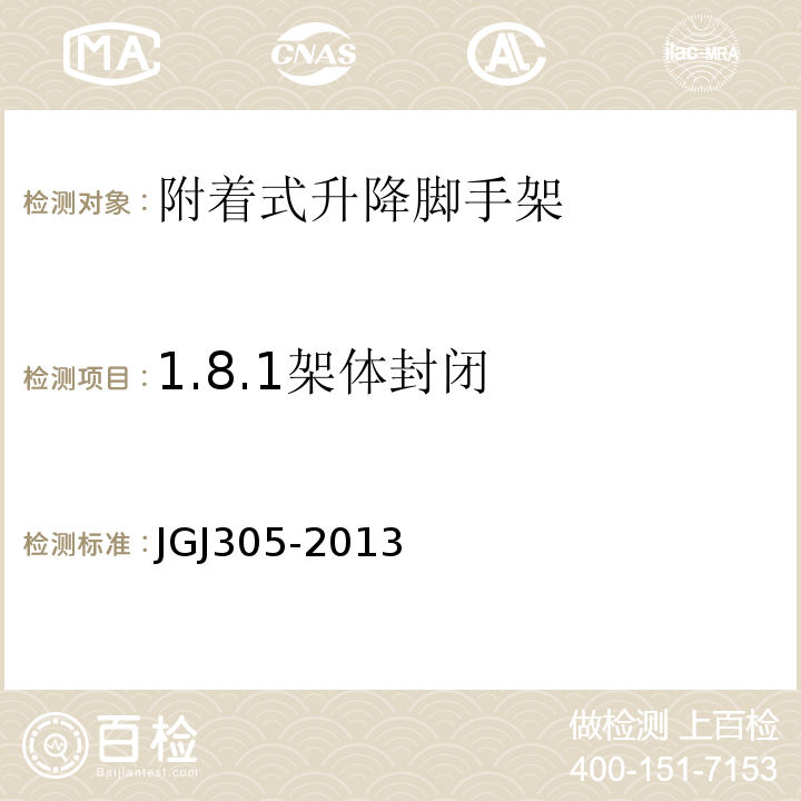 1.8.1架体封闭 建筑施工升降设备设施检验标准 JGJ305-2013