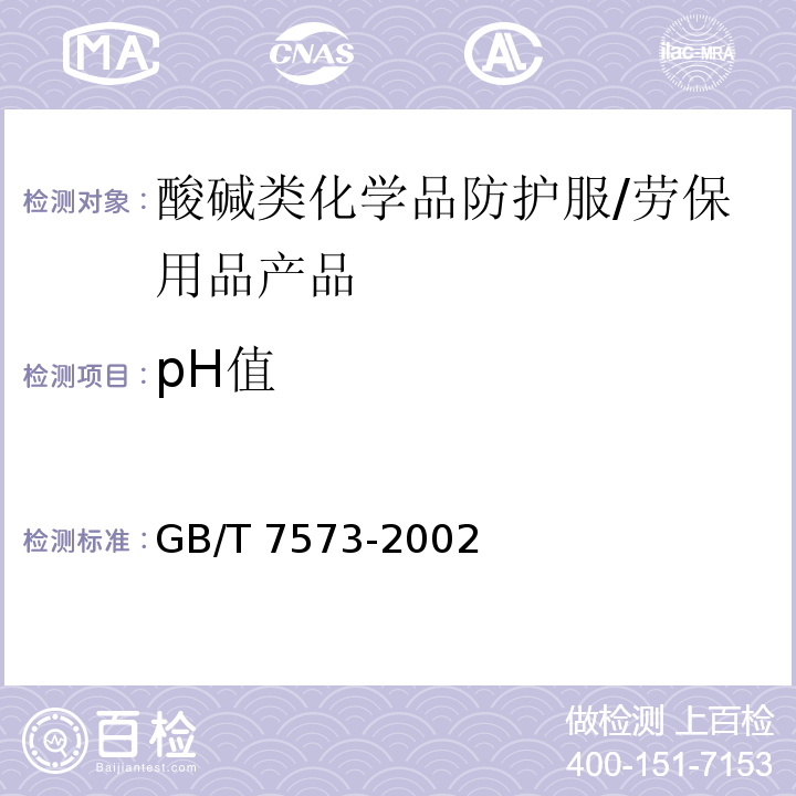 pH值 纺织品 水萃取液pH值的测定 /GB/T 7573-2002