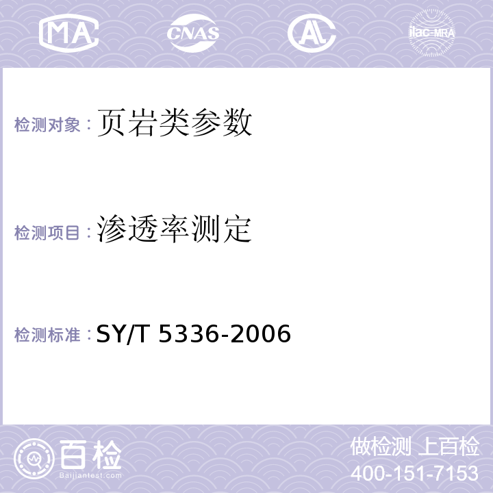 渗透率测定 SY/T 5336-2006 岩心分析方法
