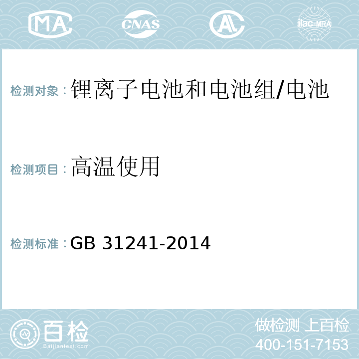 高温使用 便携式电子产品用锂离子电池和电池组的安全要求/GB 31241-2014