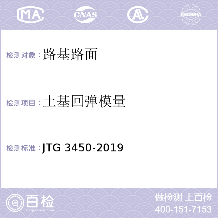 土基回弹模量 公路路基路面现场测试规程 （JTG 3450-2019）